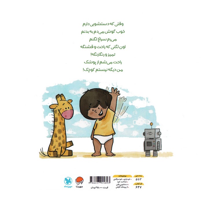 بلدم برم دستشویی! (آموزش دستشویی رفتن به کودکان)