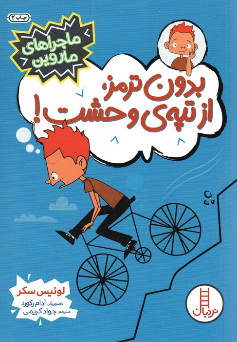 بدون ترمز،از تپه ی وحشت! (ماجراهای ماروین)