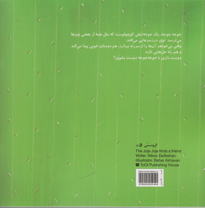 جوجه جوجه دوست پیدا می کند (داستان های کاکتوسی 1)،(گلاسه)