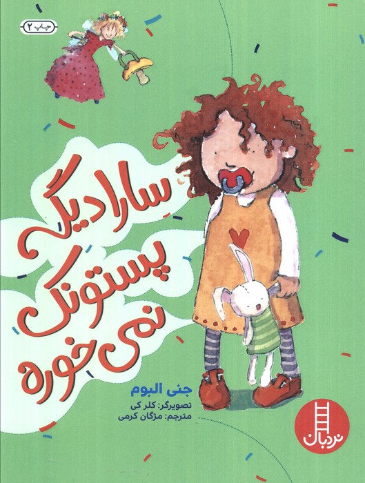 سارا دیگه پستونک نمی خوره (گلاسه)