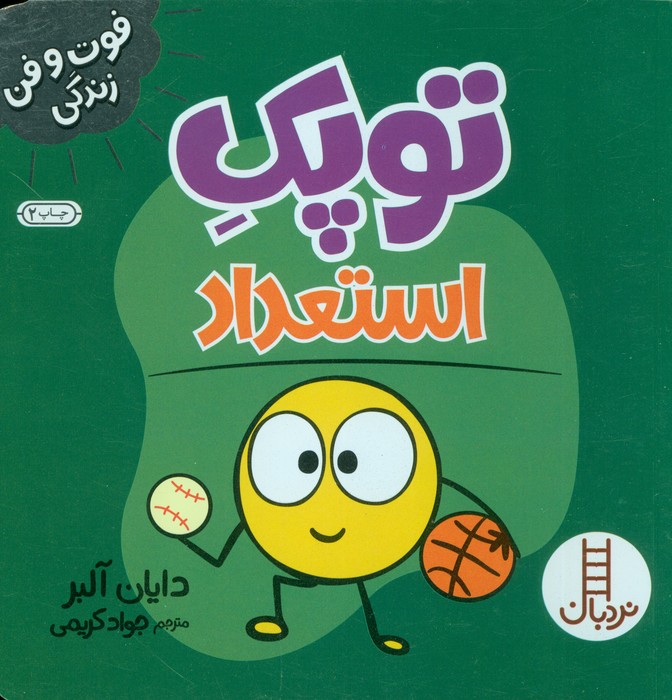 توپک استعداد (فوت و فن زندگی)