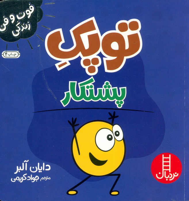 توپک پشتکار (فوت و فن زندگی)