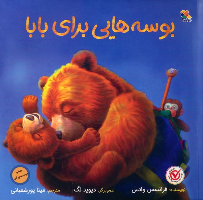 بوسه هایی برای بابا (گلاسه)