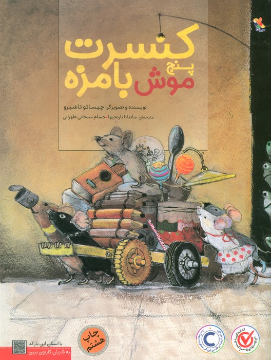 کنسرت پنج موش بامزه (گلاسه)