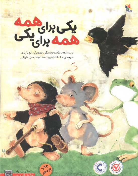 یکی برای همه،همه برای یکی (گلاسه)