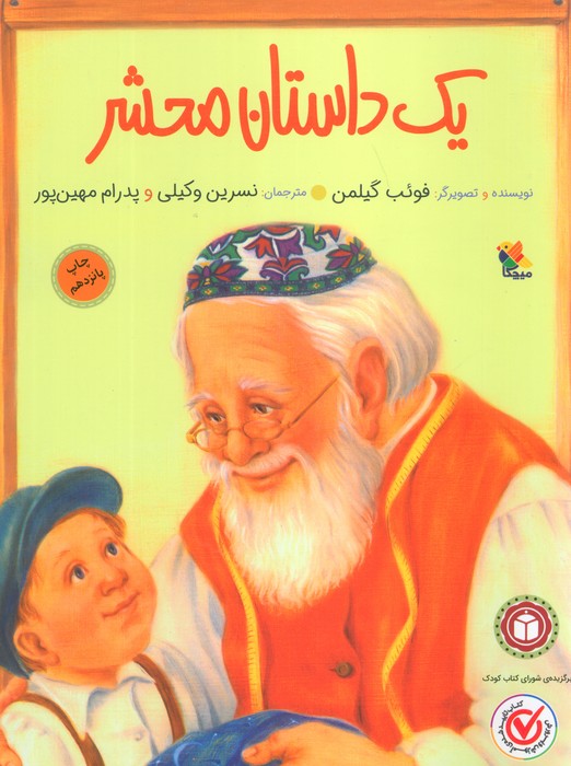 یک داستان محشر (کودک و خانواده)،(گلاسه)