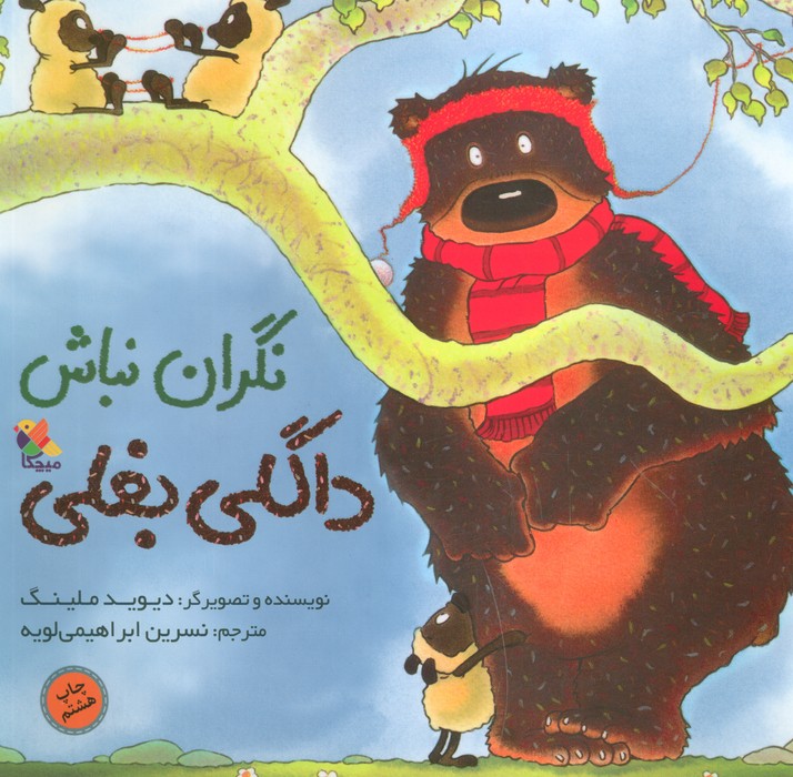 نگران نباش داگلی بغلی (گلاسه)