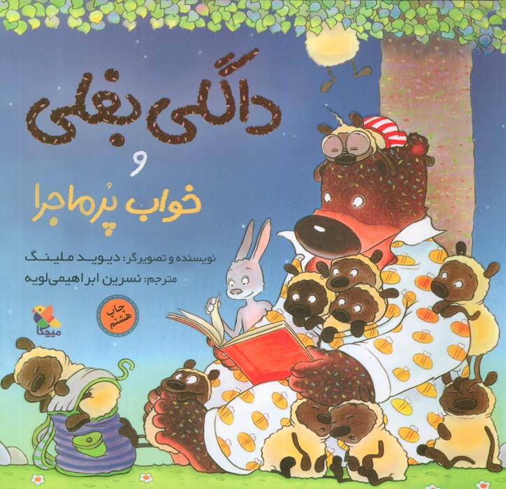 داگلی بغلی و خواب پرماجرا (گلاسه)