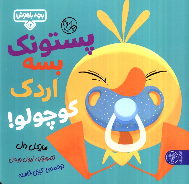 بچه باهوش 12 (پستونک بسه دیگه اردک کوچولو!)،(گلاسه)