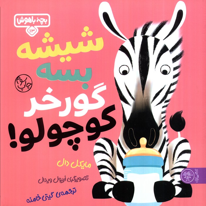 بچه باهوش 13 (شیشه بسه گورخر کوچولو)،(گلاسه)