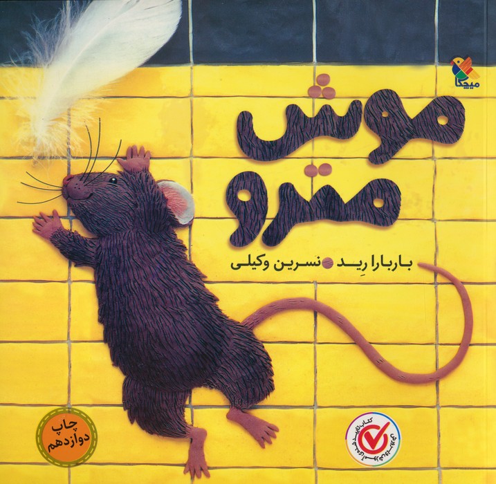 موش مترو (گلاسه)