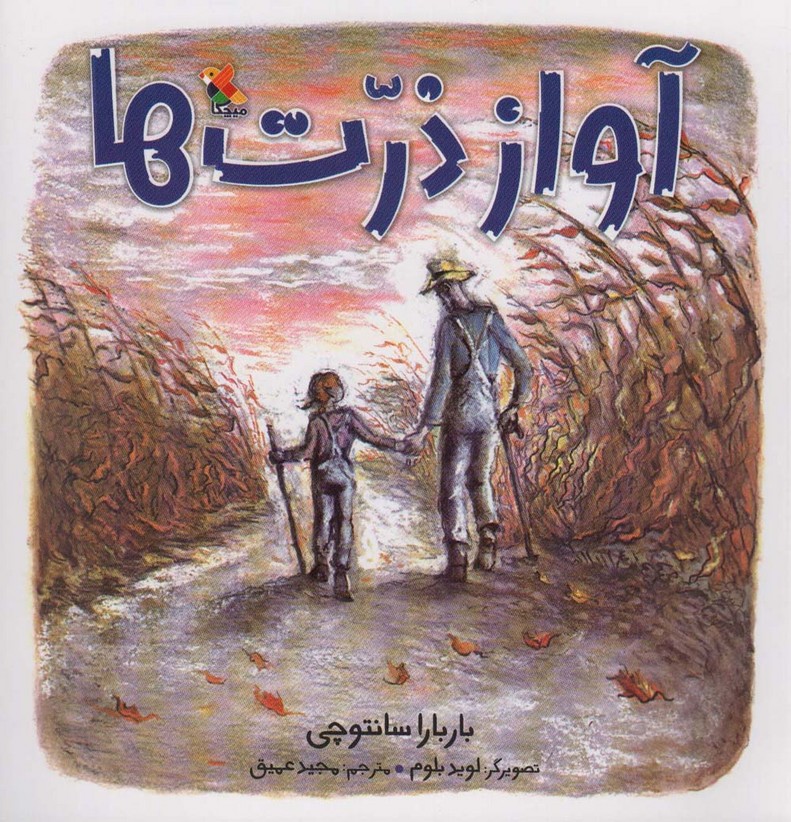 آواز ذرت ها (گلاسه)