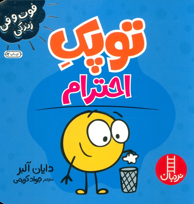 توپک احترام (فوت و فن زندگی)