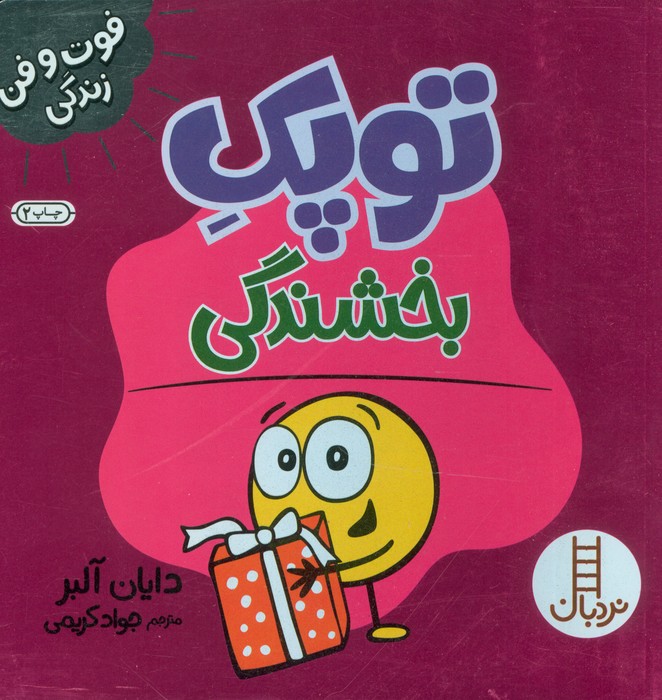 توپک بخشندگی (فوت و فن زندگی)