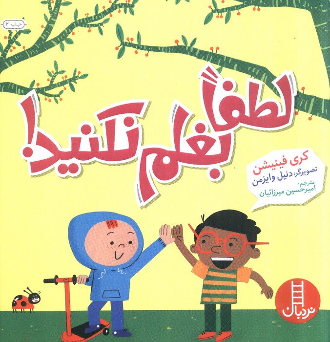 لطفا بغلم نکنید! (گلاسه)