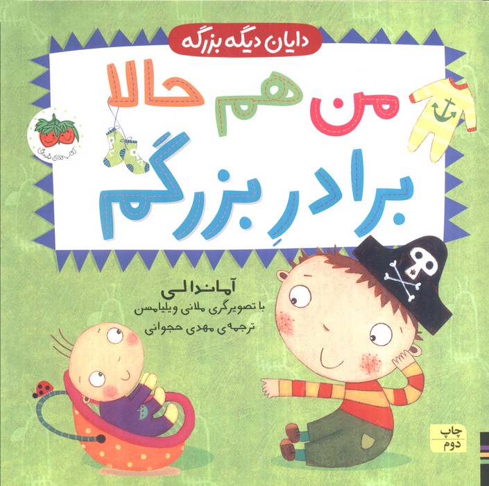 من هم حالا برادر بزرگم (دایان دیگه بزرگه 1)