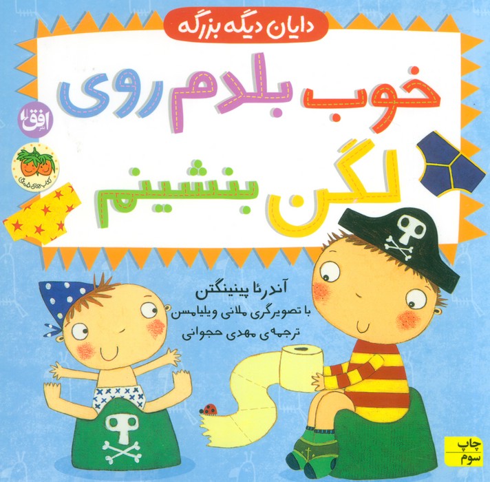 خوب بلدم روی لگن بنشینم (دایان دیگه بزرگه 2)