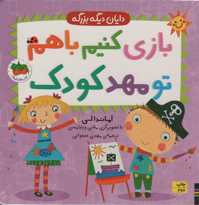 بازی کنیم باهم تو مهد کودک (دایان دیگه بزرگه 3)