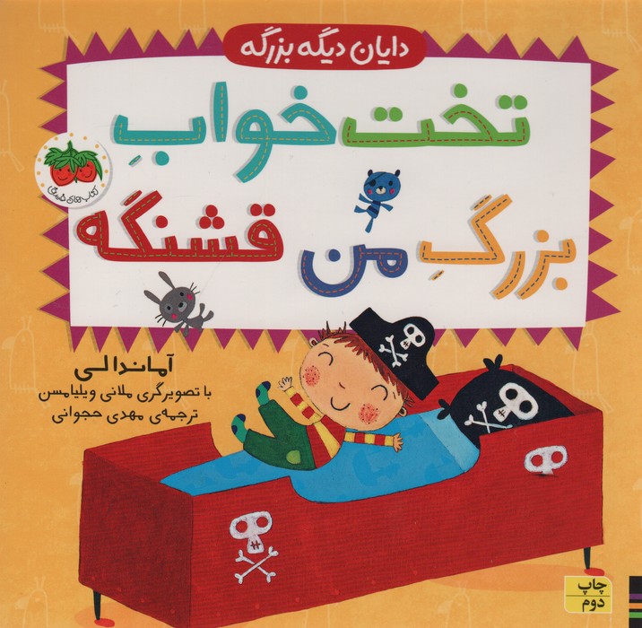 تخت خواب بزرگ من قشنگه (دایان دیگه بزرگه 4)