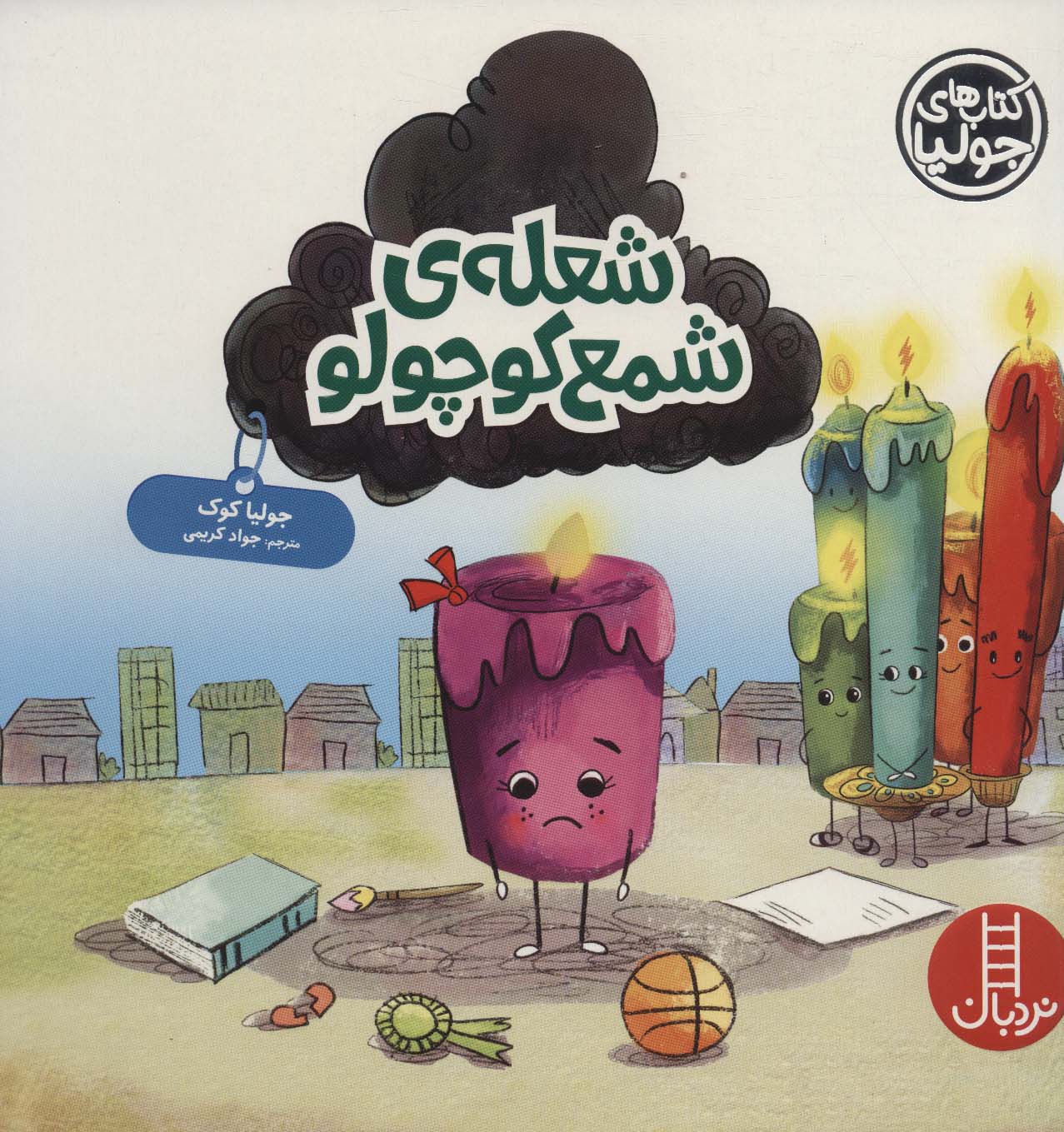 شعله ی شمع کوچولو (جولیا52)،(گلاسه)