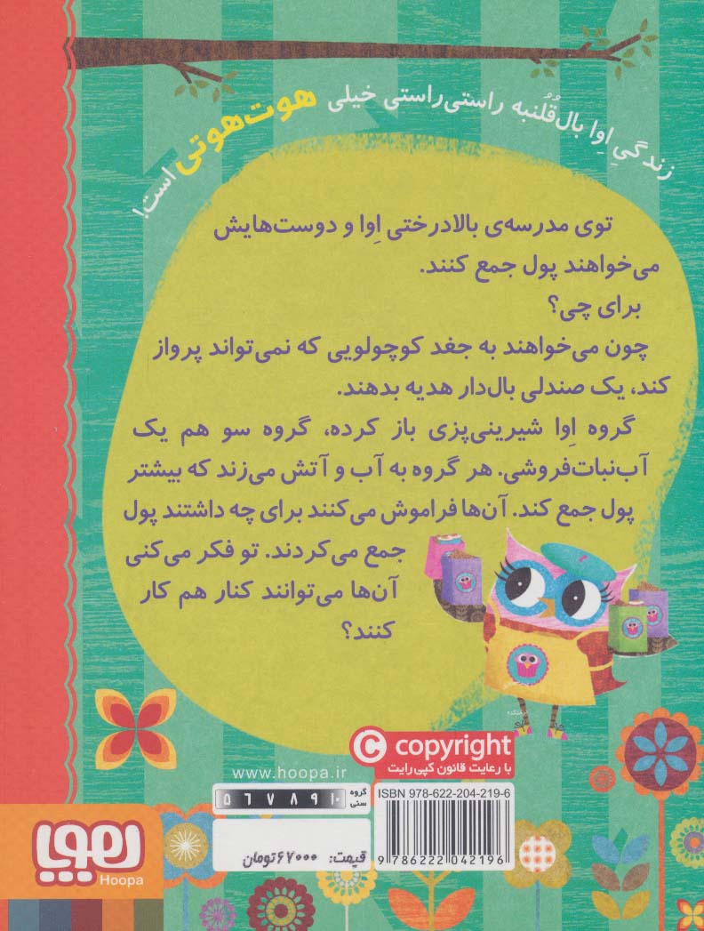 دفترچه خاطرات جغد 7 (شیرینی پزی درختکده)
