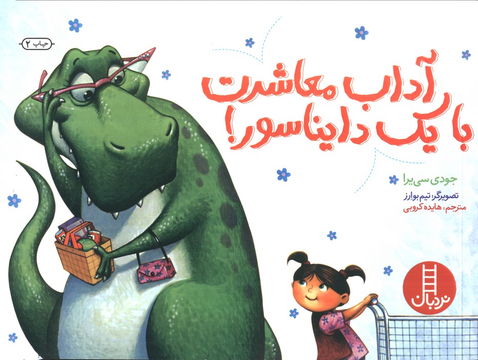 آداب معاشرت با یک دایناسور! (گلاسه)
