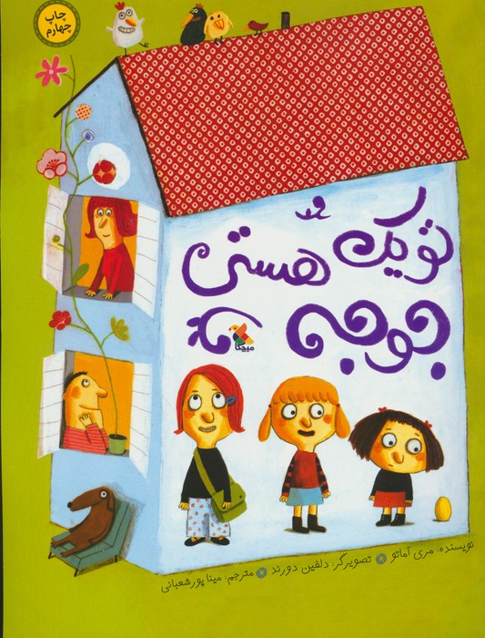 تو یک جوجه هستی (گلاسه)