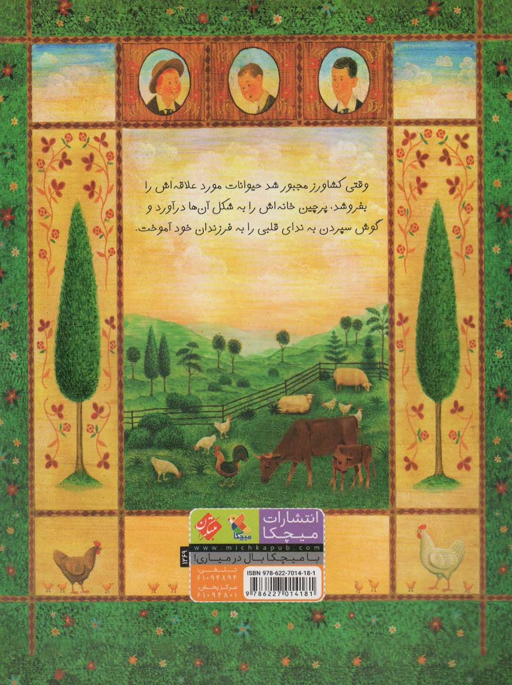 پدر،پرچین و پسرها (کودک و خانواده)،(گلاسه)