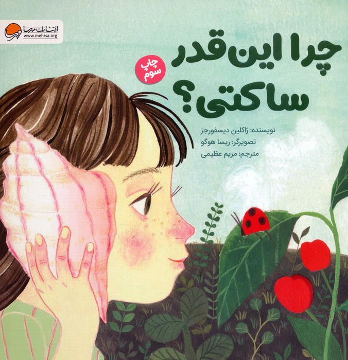 چرا این قدر ساکتی؟ (گلاسه)