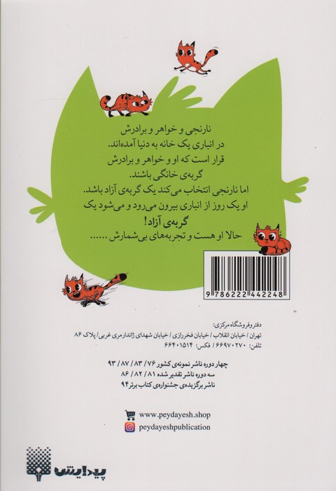 نارنجی گربه ی آزاده 4 (زندگی تازه ی نارنجی)