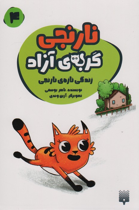 نارنجی گربه ی آزاده 4 (زندگی تازه ی نارنجی)