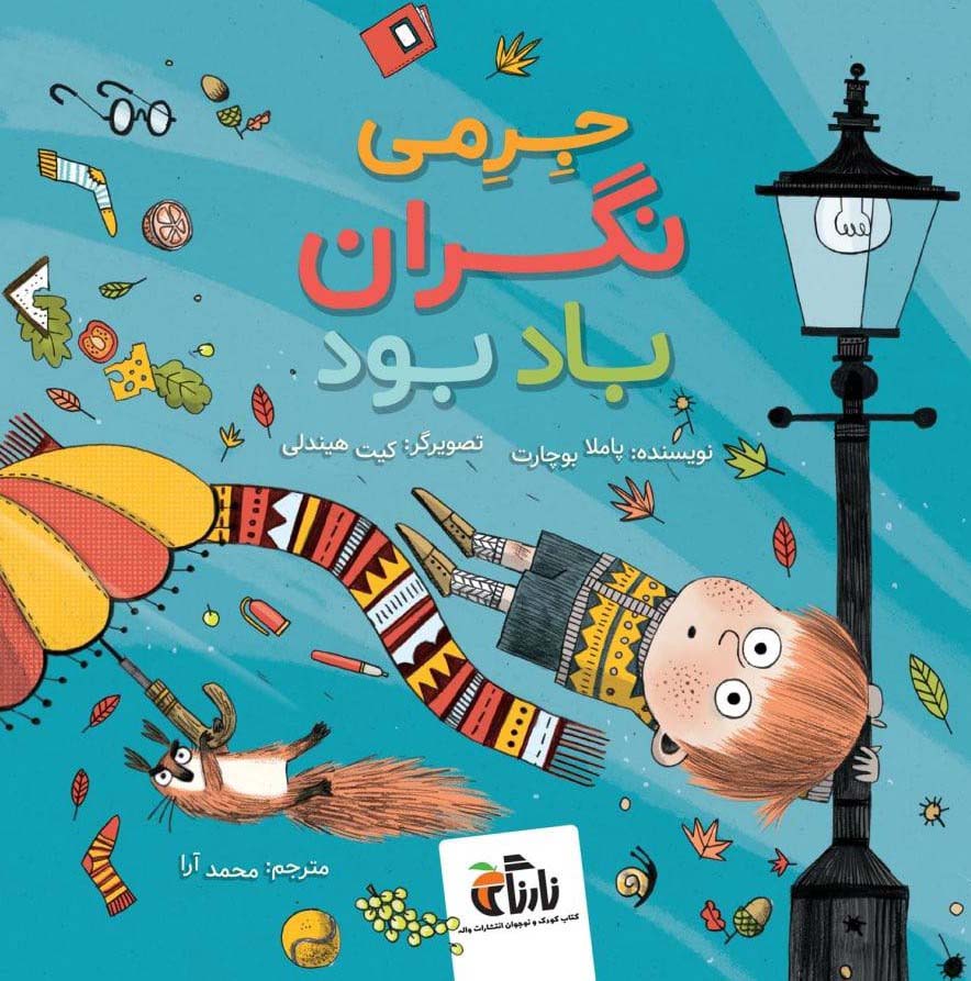 جرمی نگران باد بود (گلاسه)