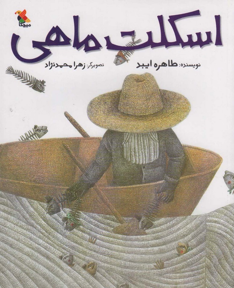 اسکلت ماهی (گلاسه)