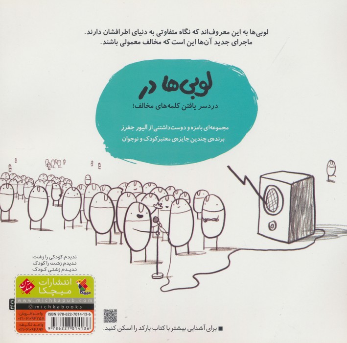 لوبی ها در کلمه های مخالف (گلاسه)