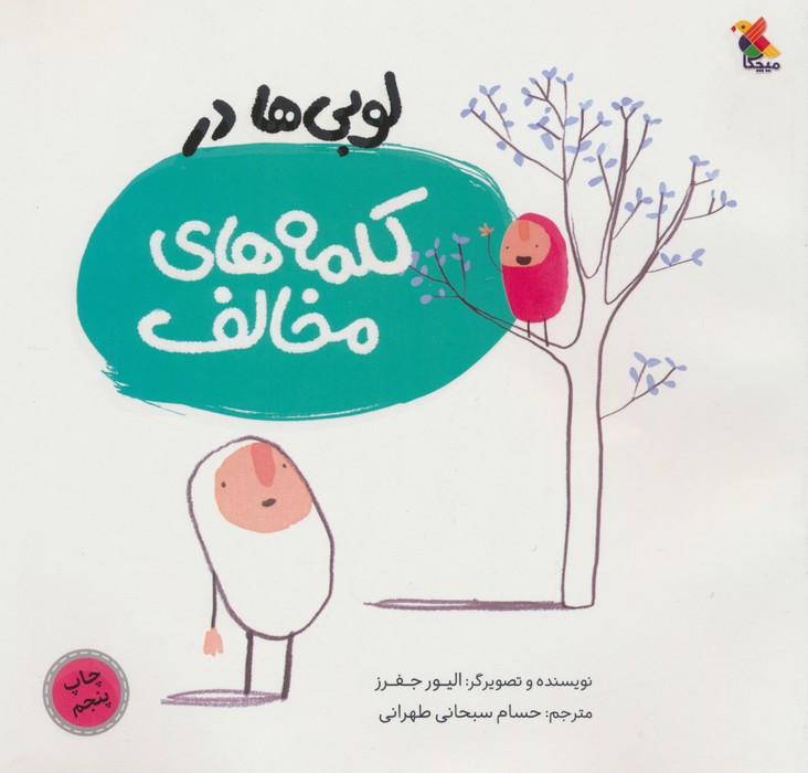 لوبی ها در کلمه های مخالف (گلاسه)