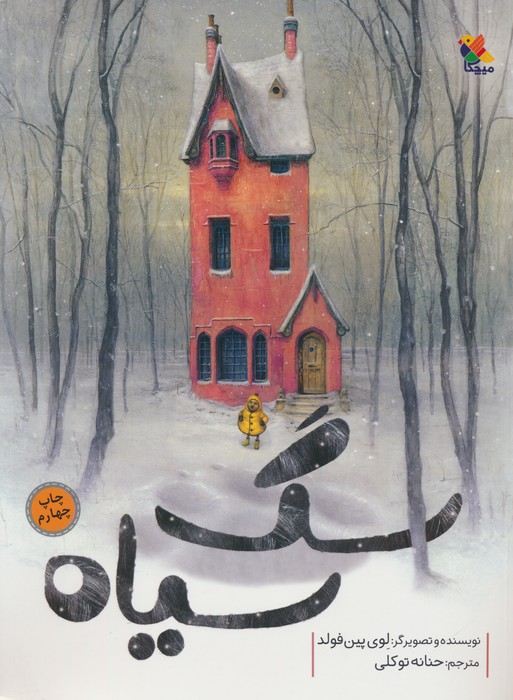 سگ سیاه (گلاسه)