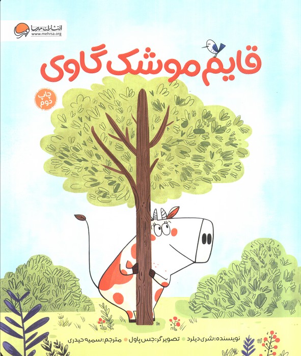 قایم موشک گاوی (گلاسه)