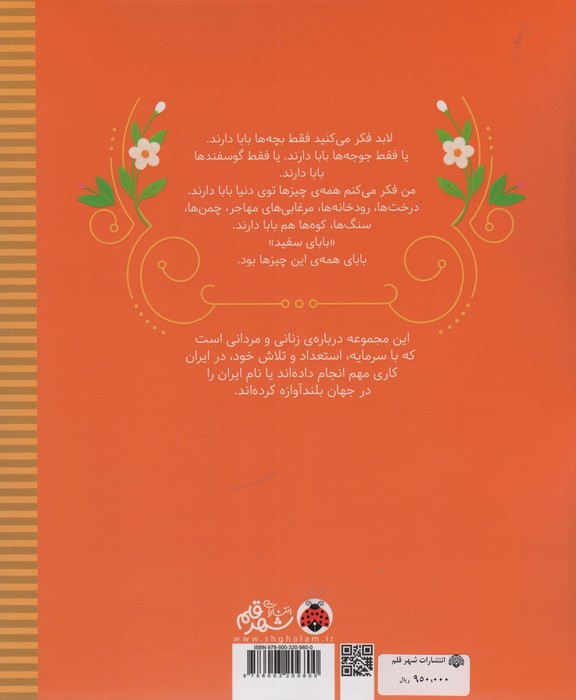 زنان و مردانی که ایران را ساخته اند (بابای سفید:غلامعلی بسکی)