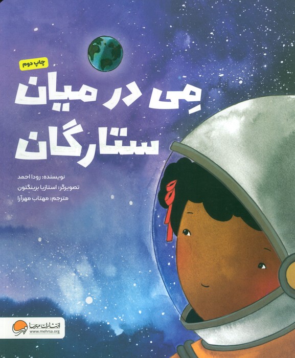 می در میان ستارگان (گلاسه)