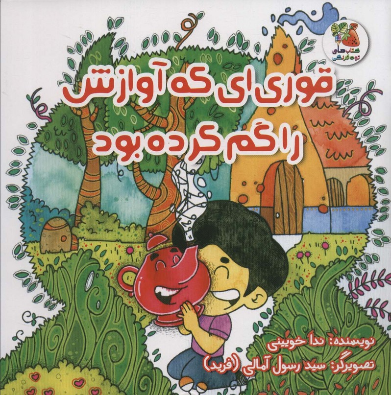 قوری ای که آوازش را گم کرده بود (گلاسه)