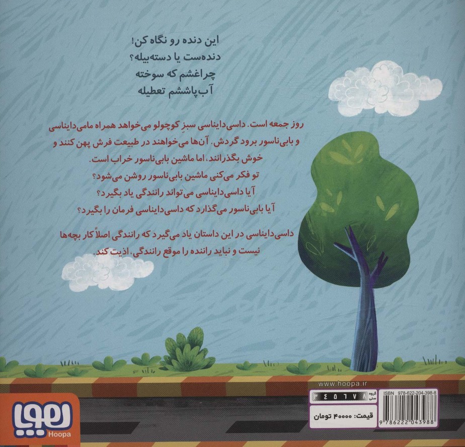 داسی دایناسی11 (ماشین بابی ناسور)،(گلاسه)