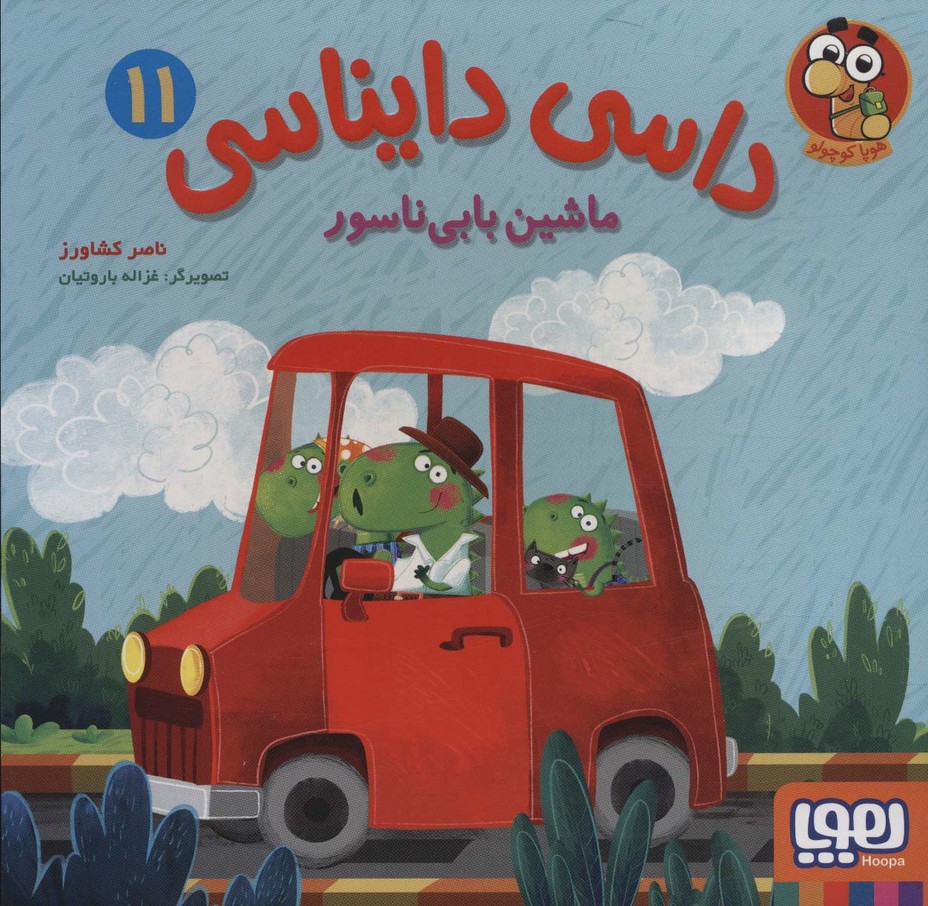 داسی دایناسی11 (ماشین بابی ناسور)،(گلاسه)