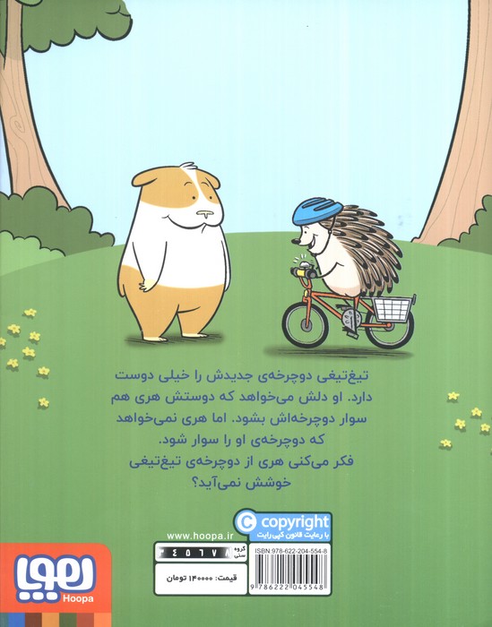 ماجراهای جوجه تیغی جان 1 (تیغ تیغی دوچرخه نو دارد)،(گلاسه)