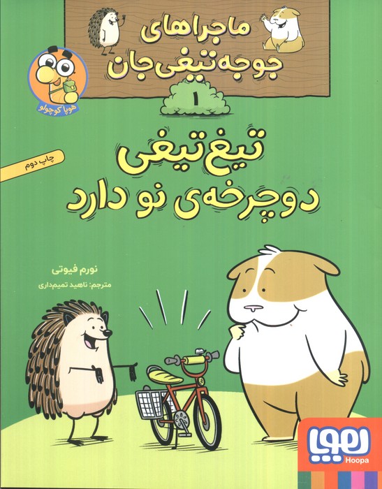 ماجراهای جوجه تیغی جان 1 (تیغ تیغی دوچرخه نو دارد)،(گلاسه)