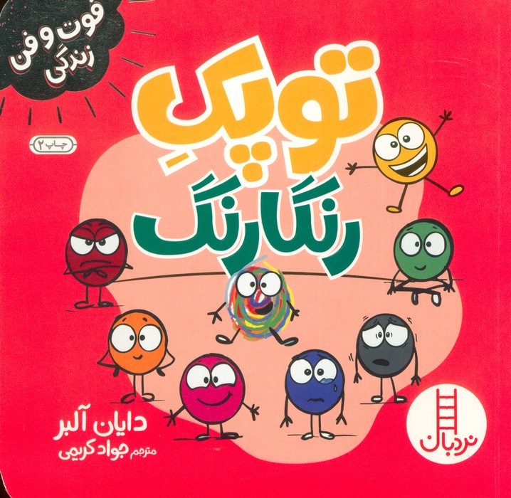 توپک رنگارنگ (فوت و فن زندگی)،(گلاسه)