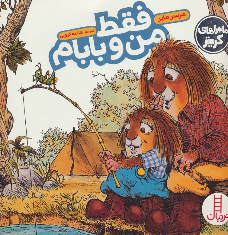 فقط من و بابام (ماجراهای کریتر)،(گلاسه)
