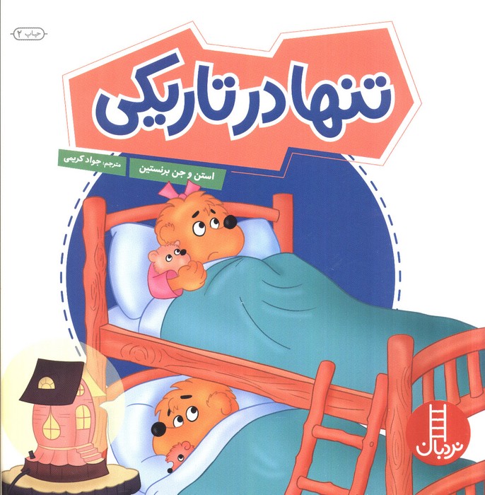 تنها در تاریکی (گلاسه)