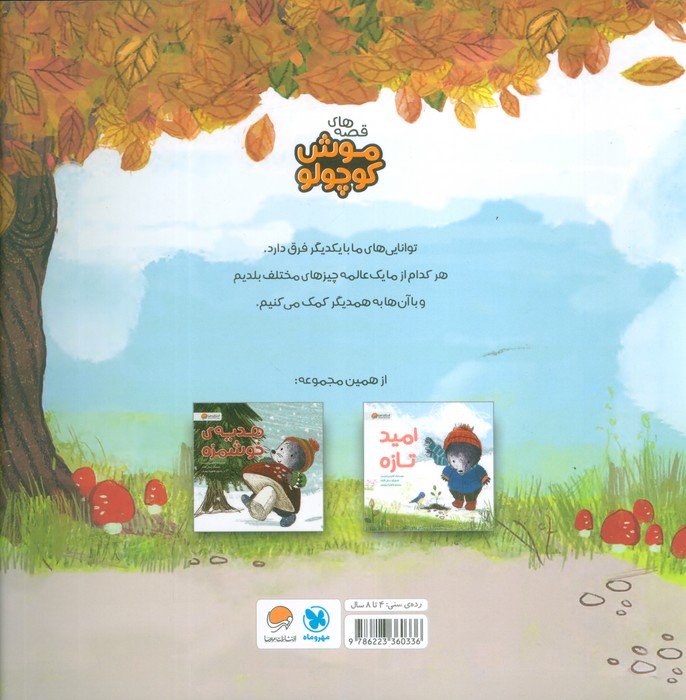اولین روز مدرسه (قصه های موش کوچولو)،(گلاسه)