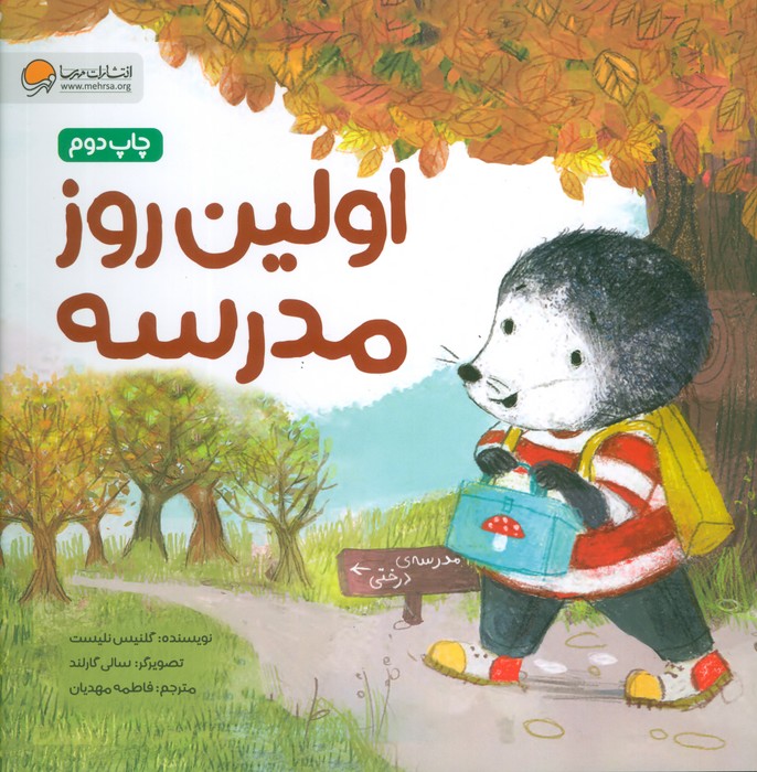 اولین روز مدرسه (قصه های موش کوچولو)،(گلاسه)
