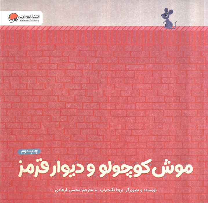 موش کوچولو و دیوار قرمز (گلاسه)